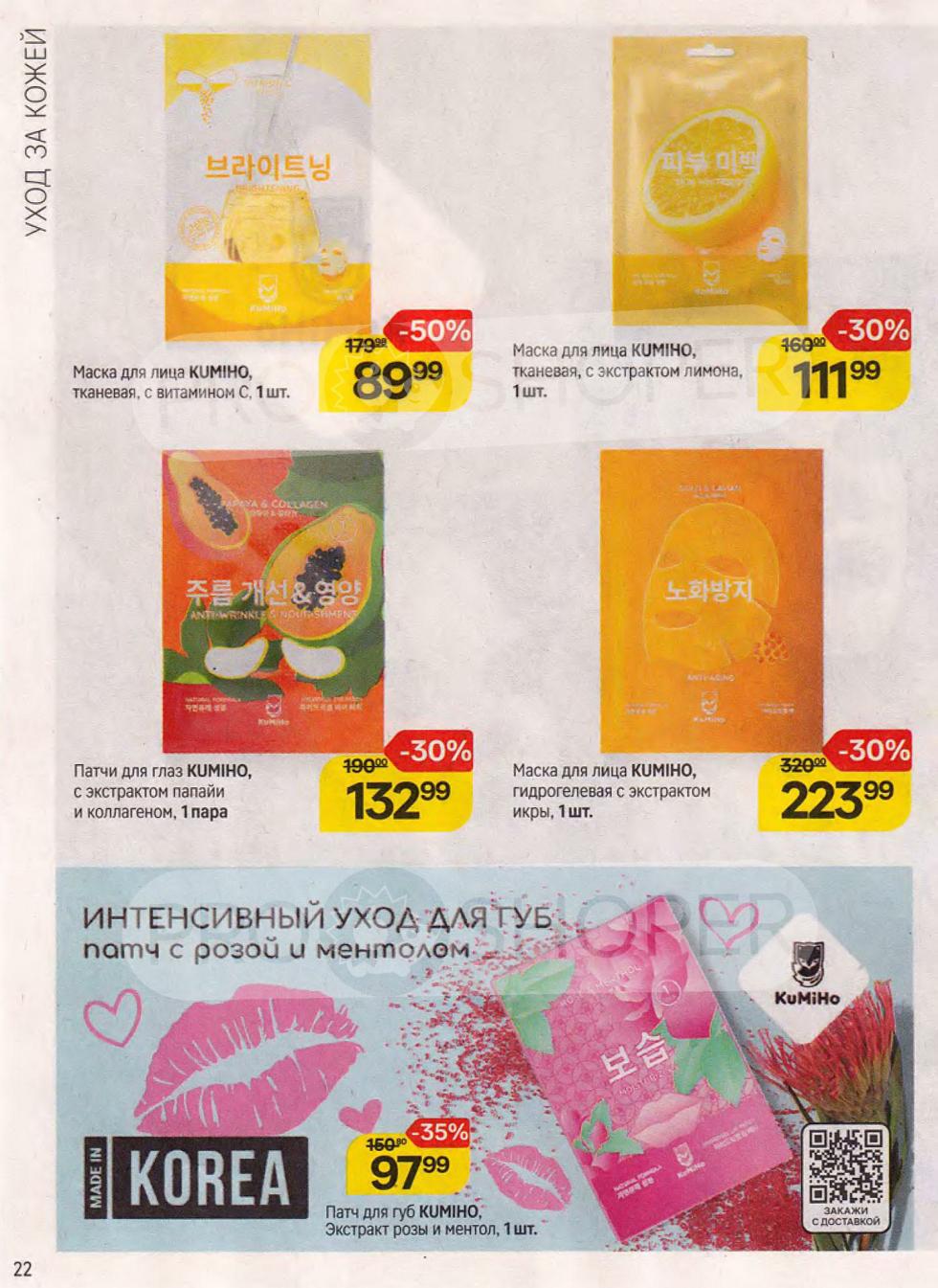  маска для лица Kumiho тканевая с витамином С за 89.99 ₽ (скидка 50%), маска для лица Kumiho тканевая с экстрактом персика за 111.99 ₽ (скидка 30%), патчи для глаз Kumiho с экстрактом папайи и коллагеном за 132.99 ₽ (скидка 30%), маска для лица Kumiho гидрогелевая с экстрактом икры за 223.99 ₽ (скидка 30%), патчи для губ Kumiho экстракт розы и ментола за 97.99 ₽ (скидка 35%).